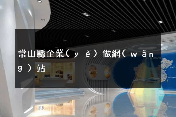 常山縣企業(yè)做網(wǎng)站