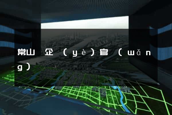 常山縣企業(yè)官網(wǎng)