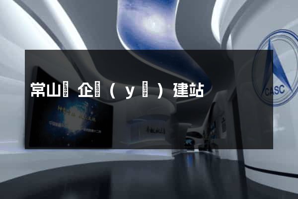 常山縣企業(yè)建站