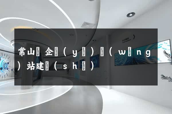 常山縣企業(yè)網(wǎng)站建設(shè)