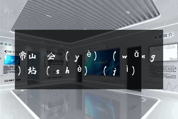 常山縣企業(yè)網(wǎng)站設(shè)計(jì)