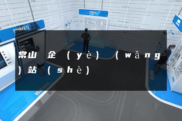 常山縣企業(yè)網(wǎng)站設(shè)計