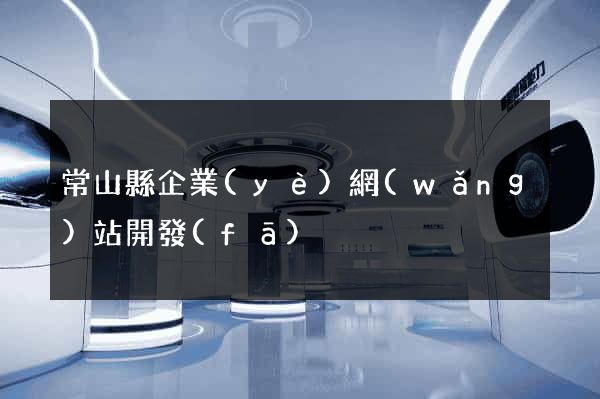 常山縣企業(yè)網(wǎng)站開發(fā)