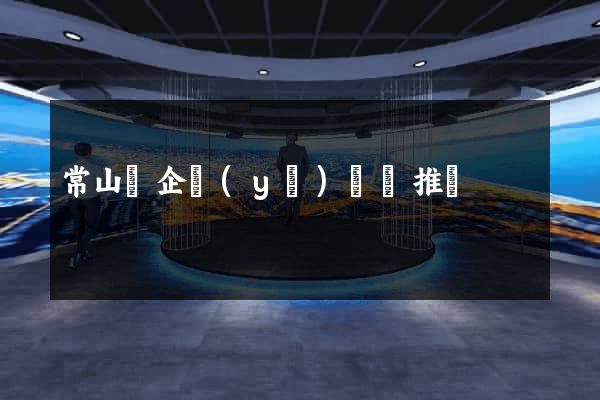 常山縣企業(yè)網絡推廣