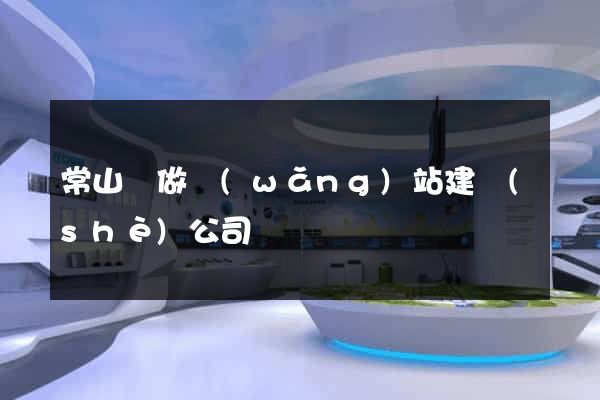 常山縣做網(wǎng)站建設(shè)公司