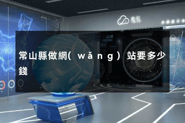 常山縣做網(wǎng)站要多少錢