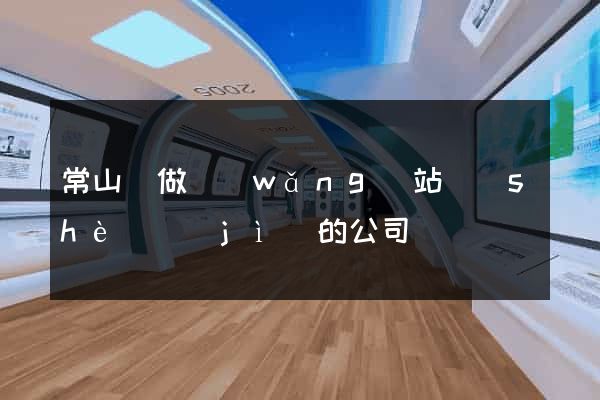常山縣做網(wǎng)站設(shè)計(jì)的公司