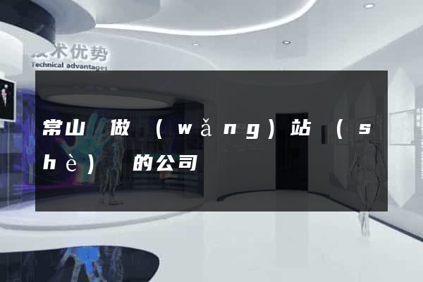 常山縣做網(wǎng)站設(shè)計的公司