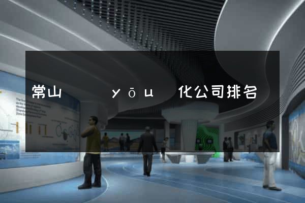 常山縣優(yōu)化公司排名