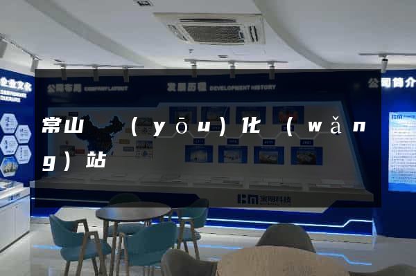 常山縣優(yōu)化網(wǎng)站
