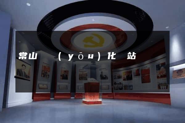 常山縣優(yōu)化網站