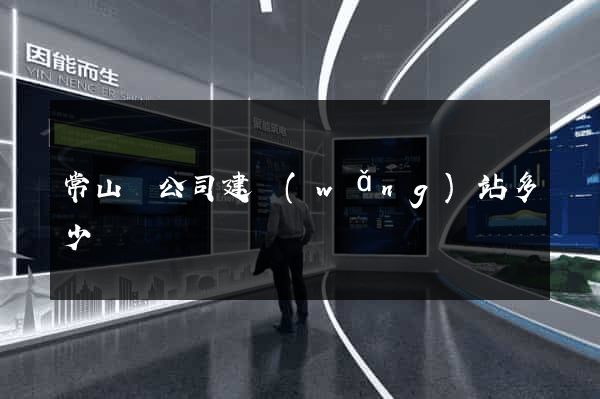 常山縣公司建網(wǎng)站多少錢