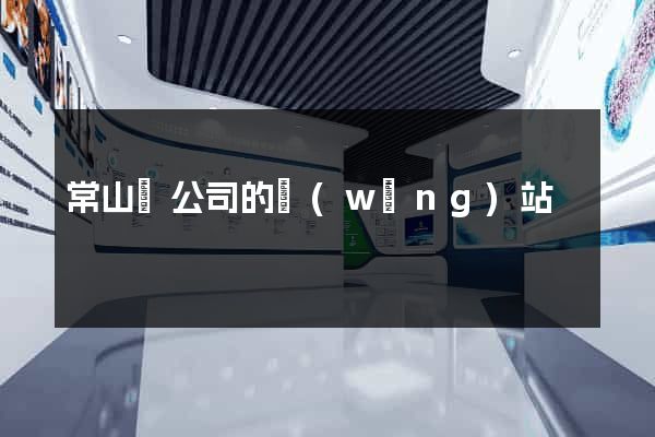 常山縣公司的網(wǎng)站