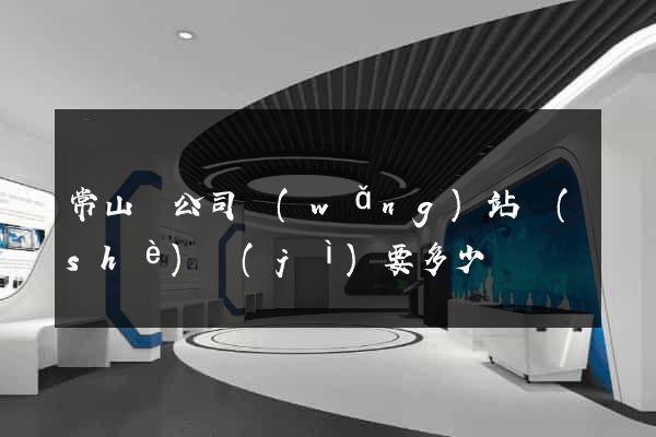 常山縣公司網(wǎng)站設(shè)計(jì)要多少錢