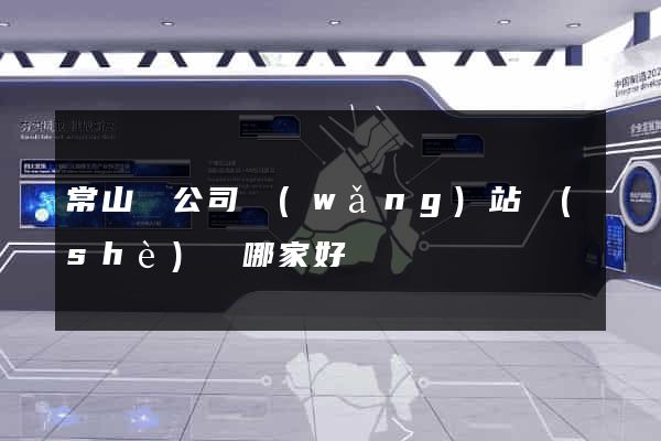 常山縣公司網(wǎng)站設(shè)計哪家好