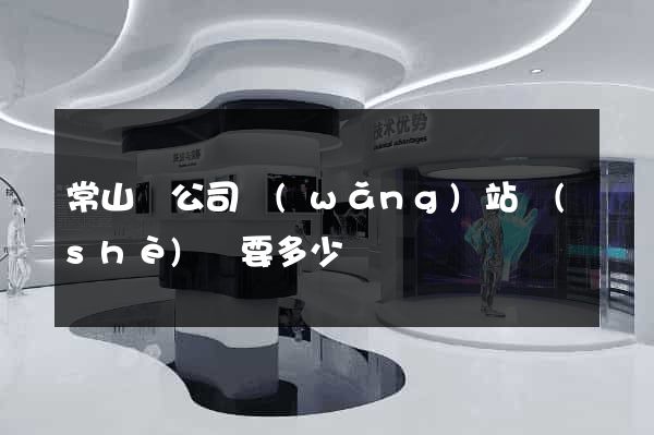 常山縣公司網(wǎng)站設(shè)計要多少錢