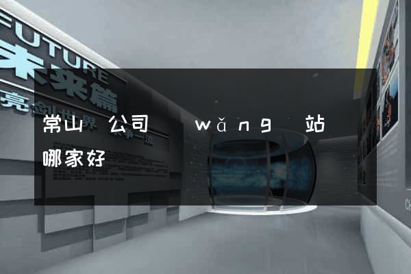 常山縣公司網(wǎng)站設計哪家好