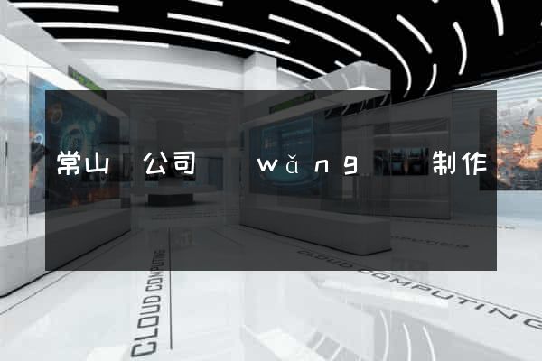 常山縣公司網(wǎng)頁制作