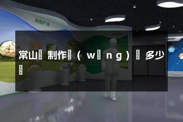 常山縣制作網(wǎng)頁多少錢