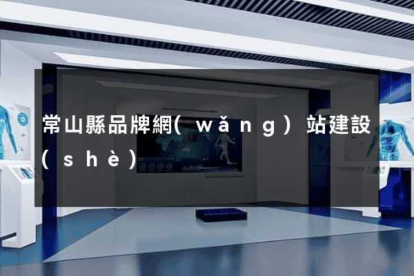 常山縣品牌網(wǎng)站建設(shè)