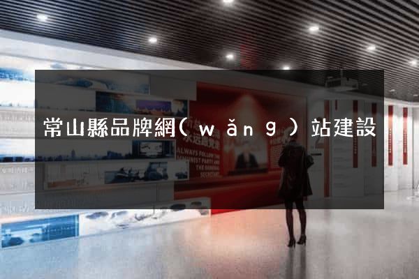 常山縣品牌網(wǎng)站建設