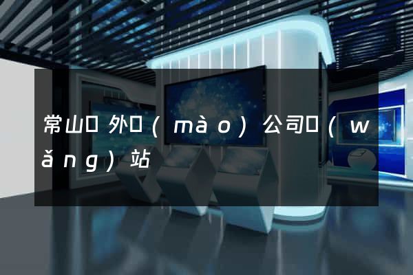 常山縣外貿(mào)公司網(wǎng)站