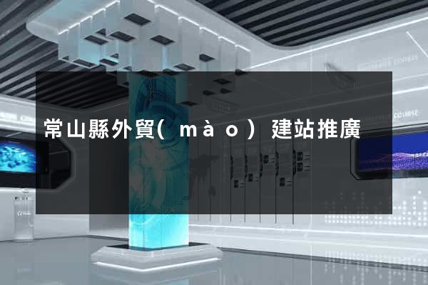 常山縣外貿(mào)建站推廣