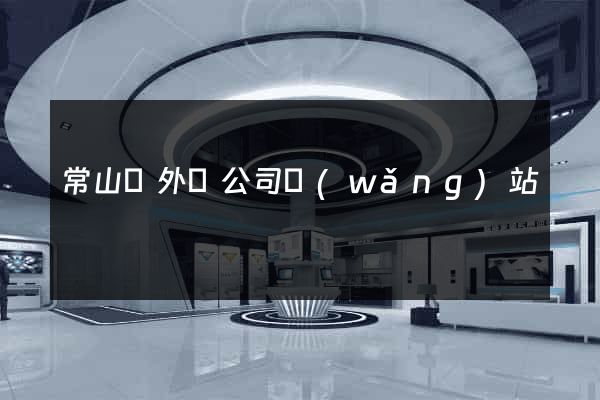 常山縣外貿公司網(wǎng)站