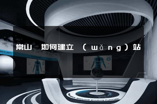 常山縣如何建立網(wǎng)站