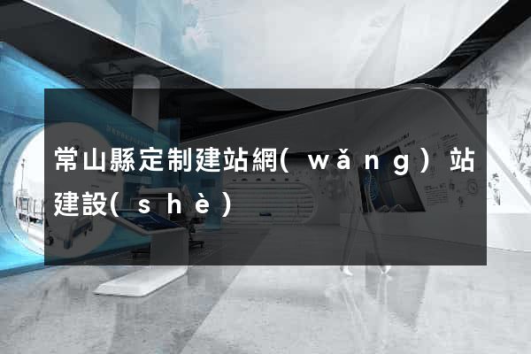 常山縣定制建站網(wǎng)站建設(shè)