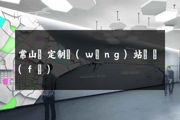 常山縣定制網(wǎng)站開發(fā)