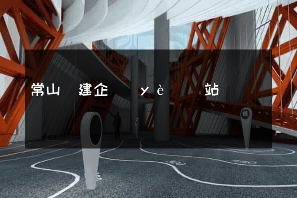 常山縣建企業(yè)網站