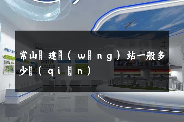 常山縣建網(wǎng)站一般多少錢(qián)