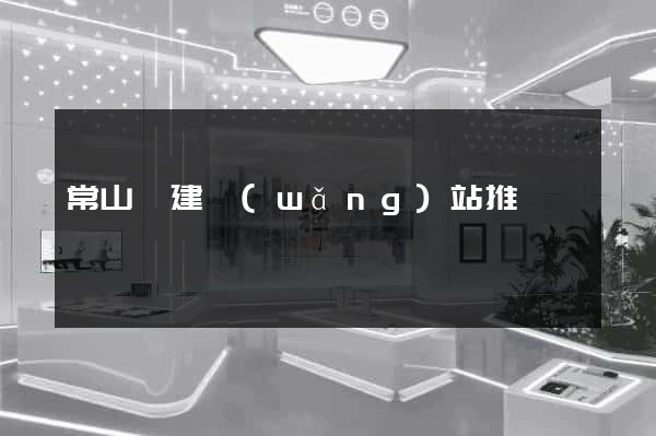 常山縣建網(wǎng)站推廣