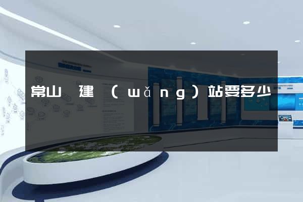 常山縣建網(wǎng)站要多少錢