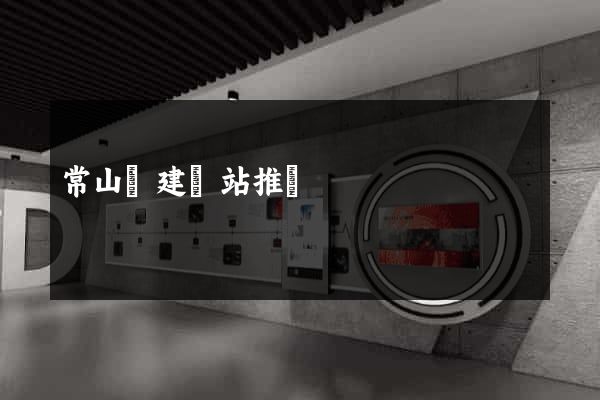常山縣建網站推廣