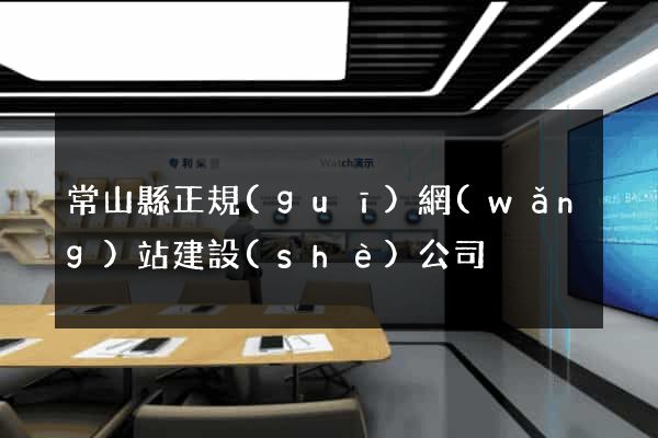 常山縣正規(guī)網(wǎng)站建設(shè)公司