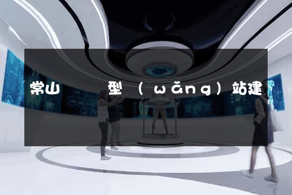 常山縣營銷型網(wǎng)站建設