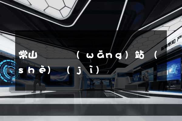 常山縣營銷網(wǎng)站設(shè)計(jì)