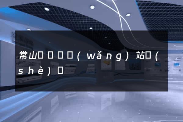 常山縣營銷網(wǎng)站設(shè)計