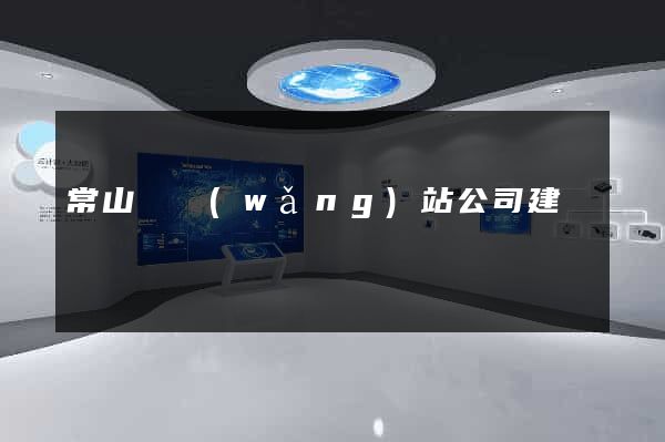 常山縣網(wǎng)站公司建設
