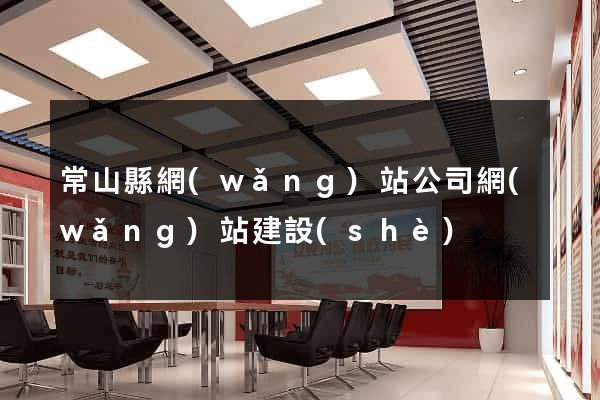 常山縣網(wǎng)站公司網(wǎng)站建設(shè)