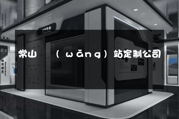 常山縣網(wǎng)站定制公司