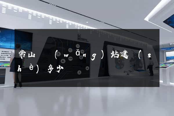 常山縣網(wǎng)站建設(shè)多少錢