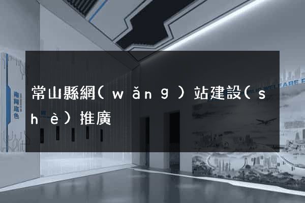 常山縣網(wǎng)站建設(shè)推廣