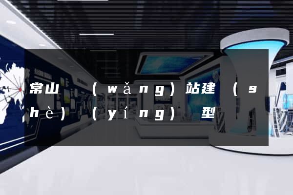 常山縣網(wǎng)站建設(shè)營(yíng)銷型