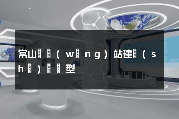 常山縣網(wǎng)站建設(shè)營銷型