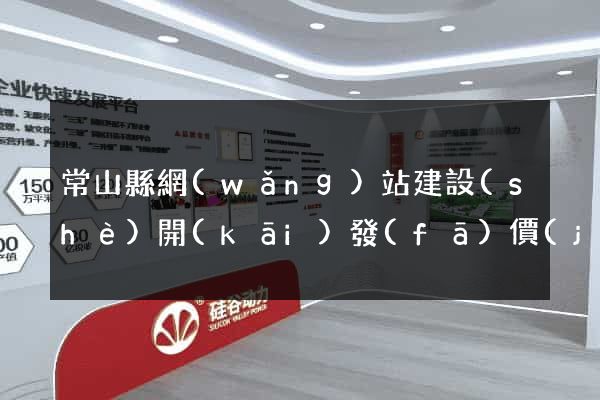 常山縣網(wǎng)站建設(shè)開(kāi)發(fā)價(jià)格