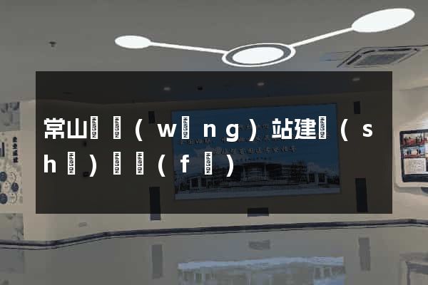 常山縣網(wǎng)站建設(shè)開發(fā)