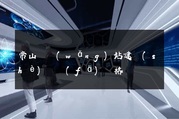 常山縣網(wǎng)站建設(shè)開發(fā)價格